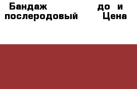 Бандаж Orlett MS 96 до- и послеродовый (L) › Цена ­ 800 - Ярославская обл., Ярославль г. Медицина, красота и здоровье » Лекарственные средства   